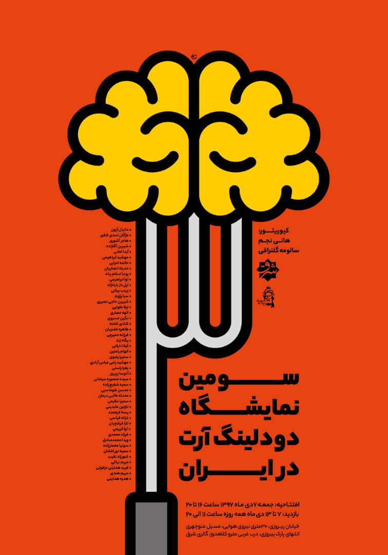 سومین نمایشگاه گروهی طراحی نوین دودلینگ آرت ایران
