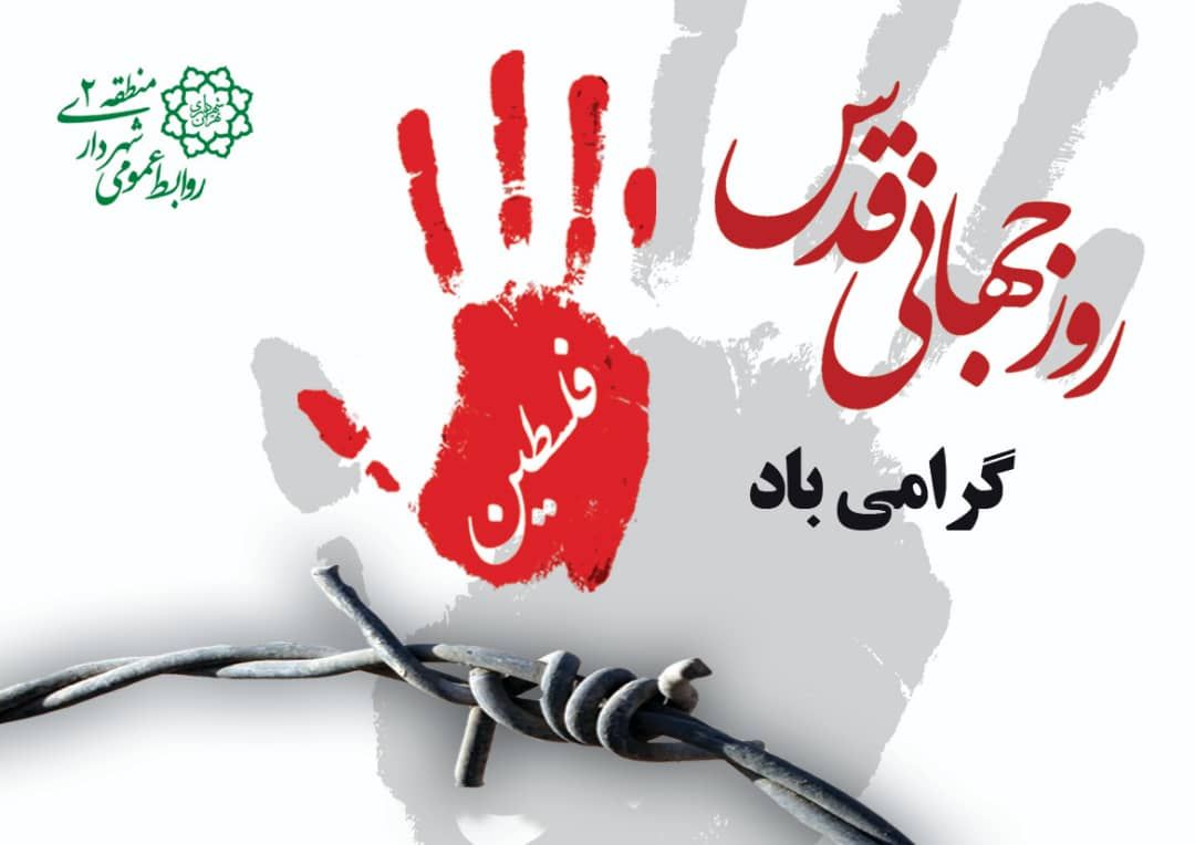 پیام شهردار تهران به مناسبت فرارسیدن روز جهانی قدس