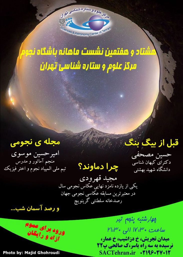 هشتاد و هفتمین نشست باشگاه نجومِ مرکز علوم و ستاره شناسی تهران با عنوان قبل از بیگ بنگ