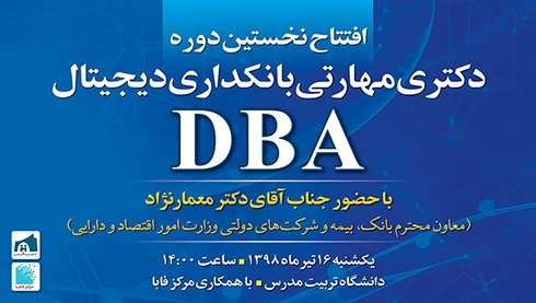 برگزاری مراسم افتتاح نخستین دوره دکتری مهارتی (DBA) بانکداری دیجیتال؛ ۱۶ تیر ۹۸