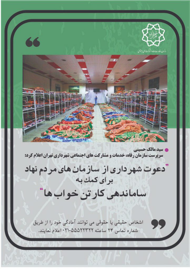 دعوت شهرداری تهران از سازمان های مردم نهاد برای ساماندهی کارتن خواب ها
