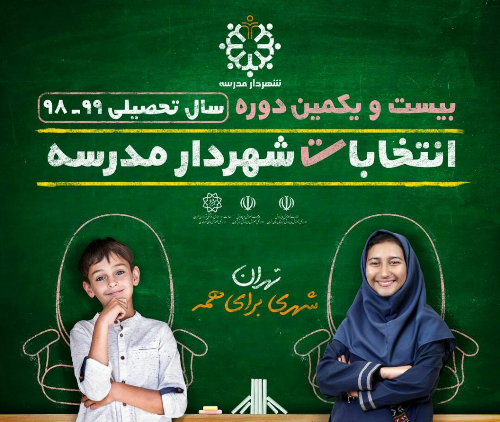 آغاز تبلیغات دانش آموزان کاندیدای انتخابات شهردار مدرسه در منطقه۲۱