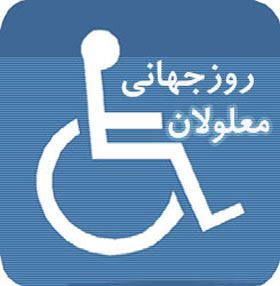 نمایش دستاوردهای اعضای کانون معلولان در منطقه ۱۹