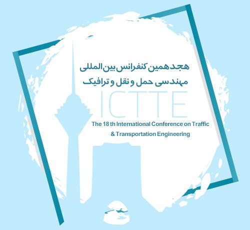 «هجدهمین کنفرانس بین المللی مهندسی ترافیک»