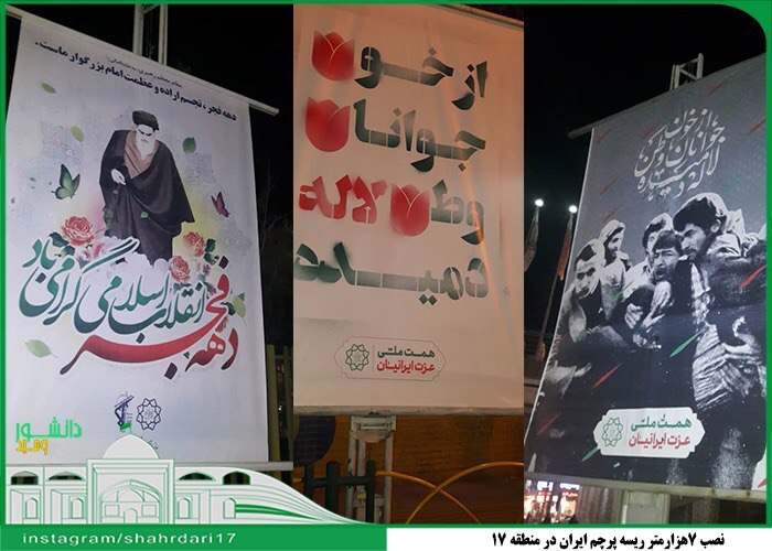 نصب ۷هزارمتر ریسه پرچم ایران در منطقه ۱۷