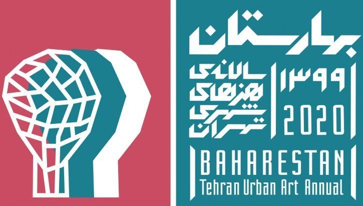 پنجمین سالانه هنرهای شهری تهران-بهارستان ۹۹» اعلام شد