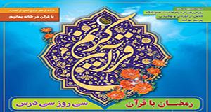 اجرای طرح بزرگ فرهنگي "رمضان با قرآن در منطقه سه