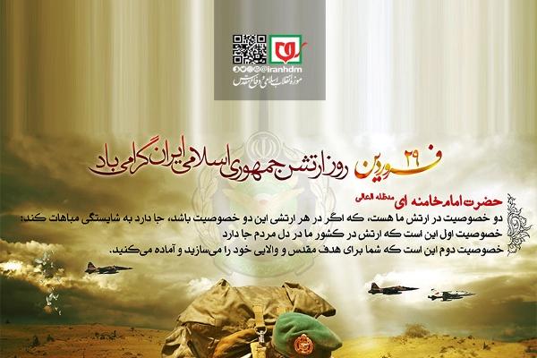 بیانیه موزه انقلاب اسلامی و دفاع مقدس به مناسبت ۲۹ فروردین