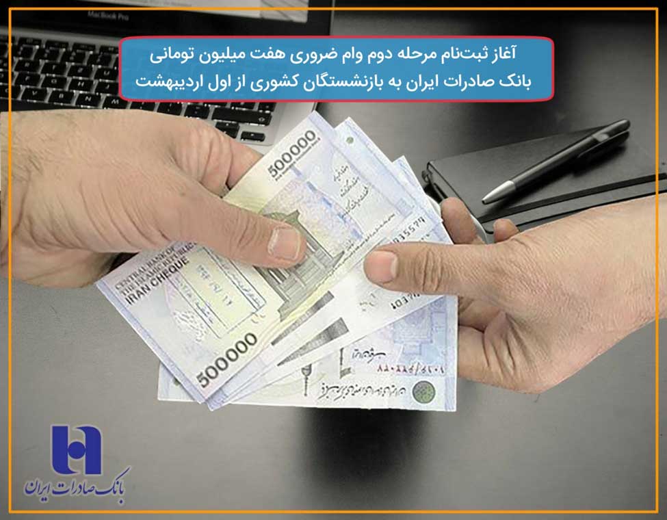 ثبت‌نام مرحله دوم وام ضروری هفت میلیون تومانی بانک صادرات ایران به بازنشستگان