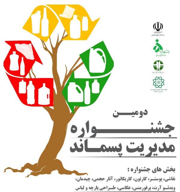 برگزاری دومین جشنواره مدیریت پسماند در منطقه سه تهران
