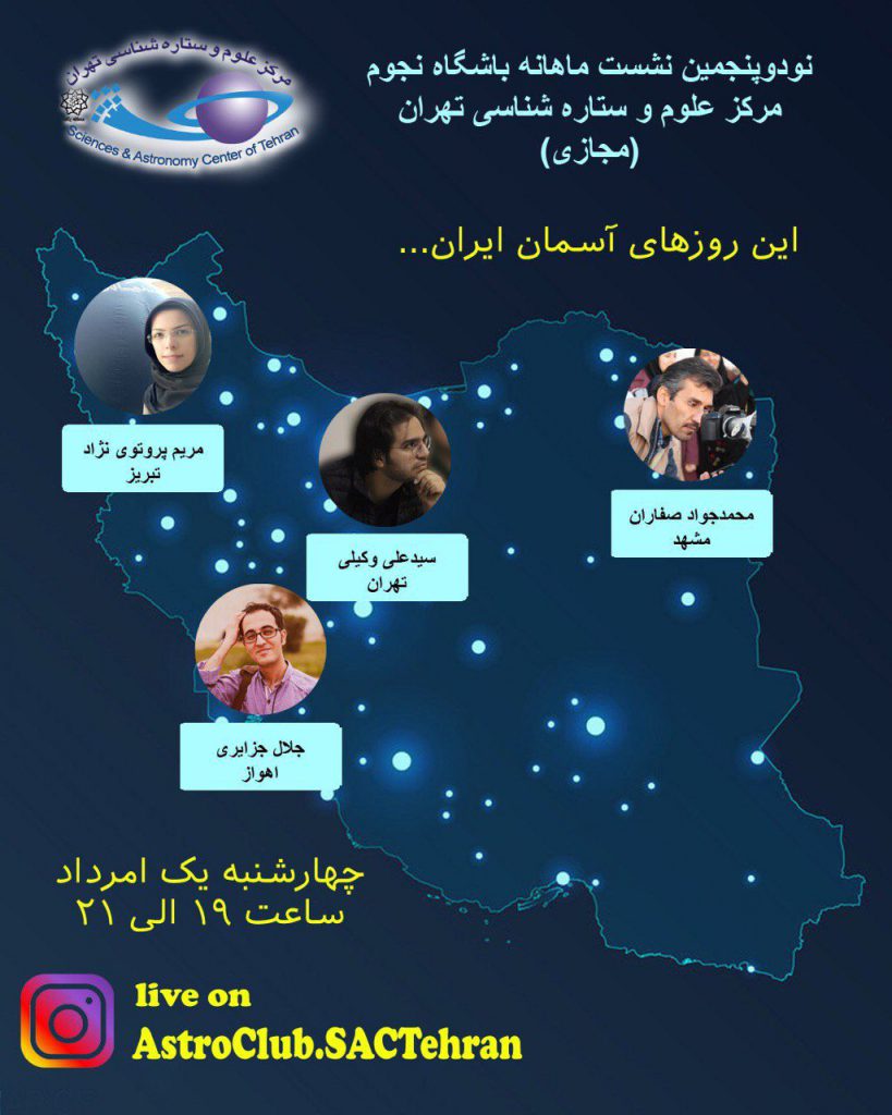 برگزاری نود و پنجمین نشست باشگاه نجوم مرکز علوم و ستاره شناسی تهران