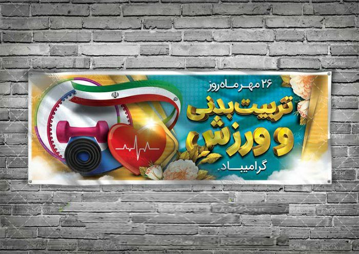 راه اندازی باشگاه ورزشی مجازی منطقه چهار تهران در هفته تربیت بدنی