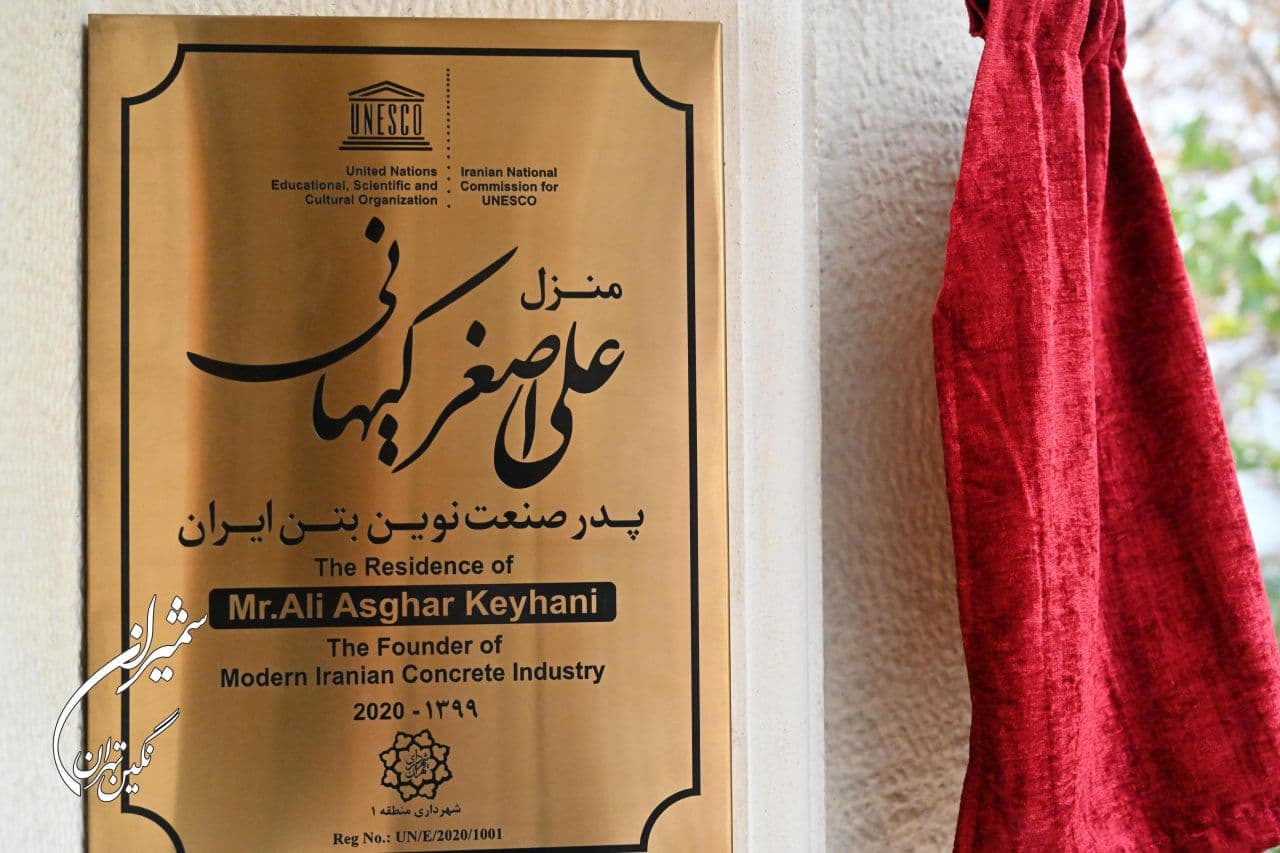 محل اقامت علی اصغر کیهانی پدر صنعت نوین بتن ایران در شمال تهران پلاک کوبی شد