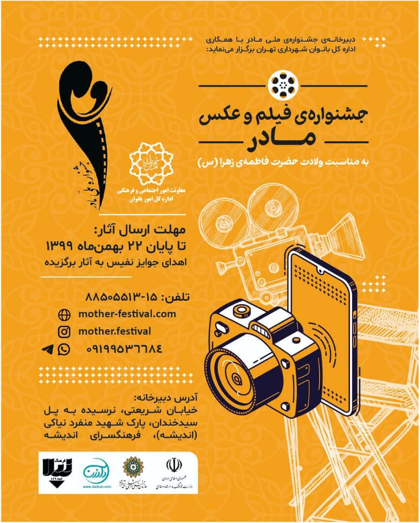 برپایی جشنواره ملی فیلم و عکس مادردر مناطق ۲۲ گانه تهران