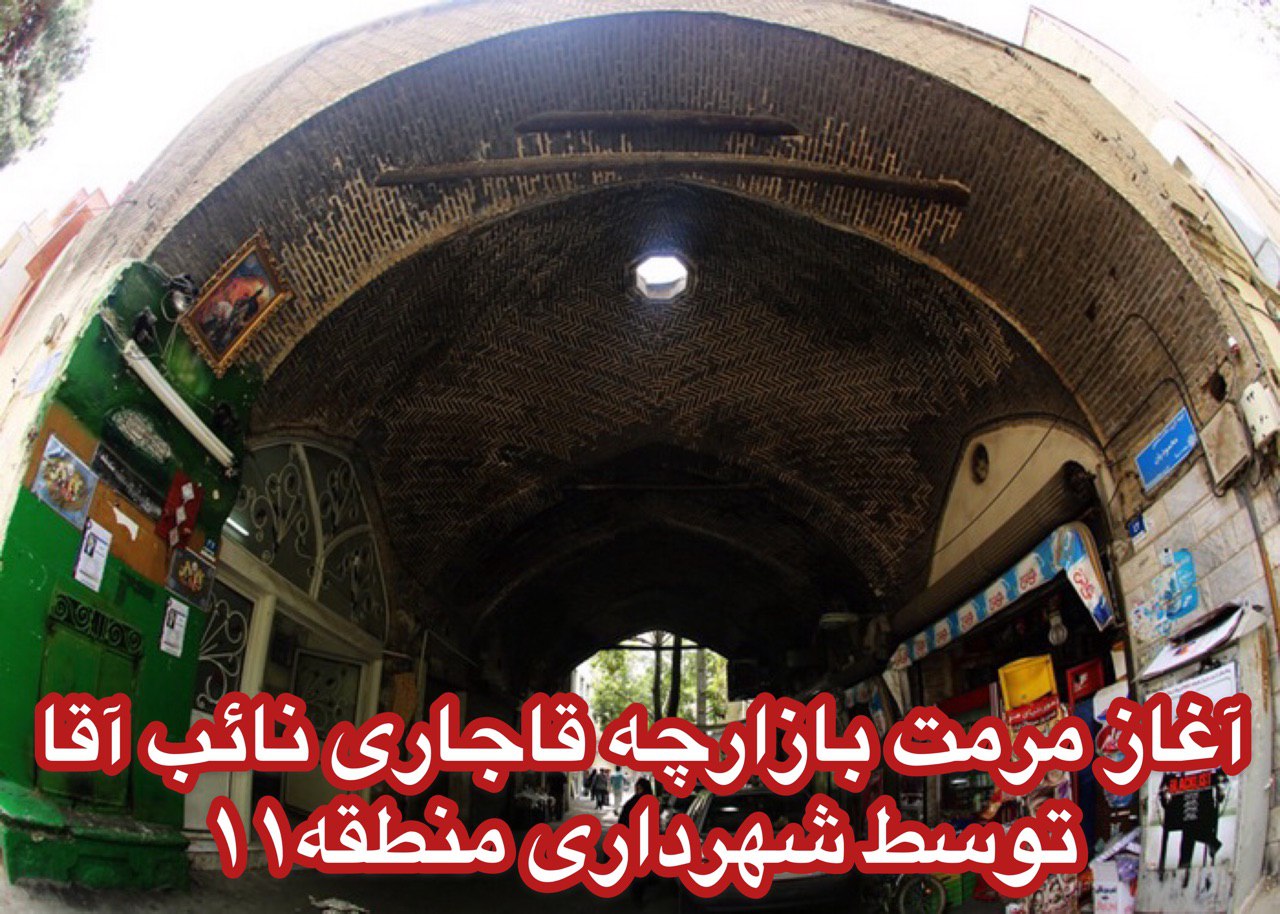 طراحی مرمت بازارچه قاجاری نائب آقا در خیابان فروزش آغاز شد