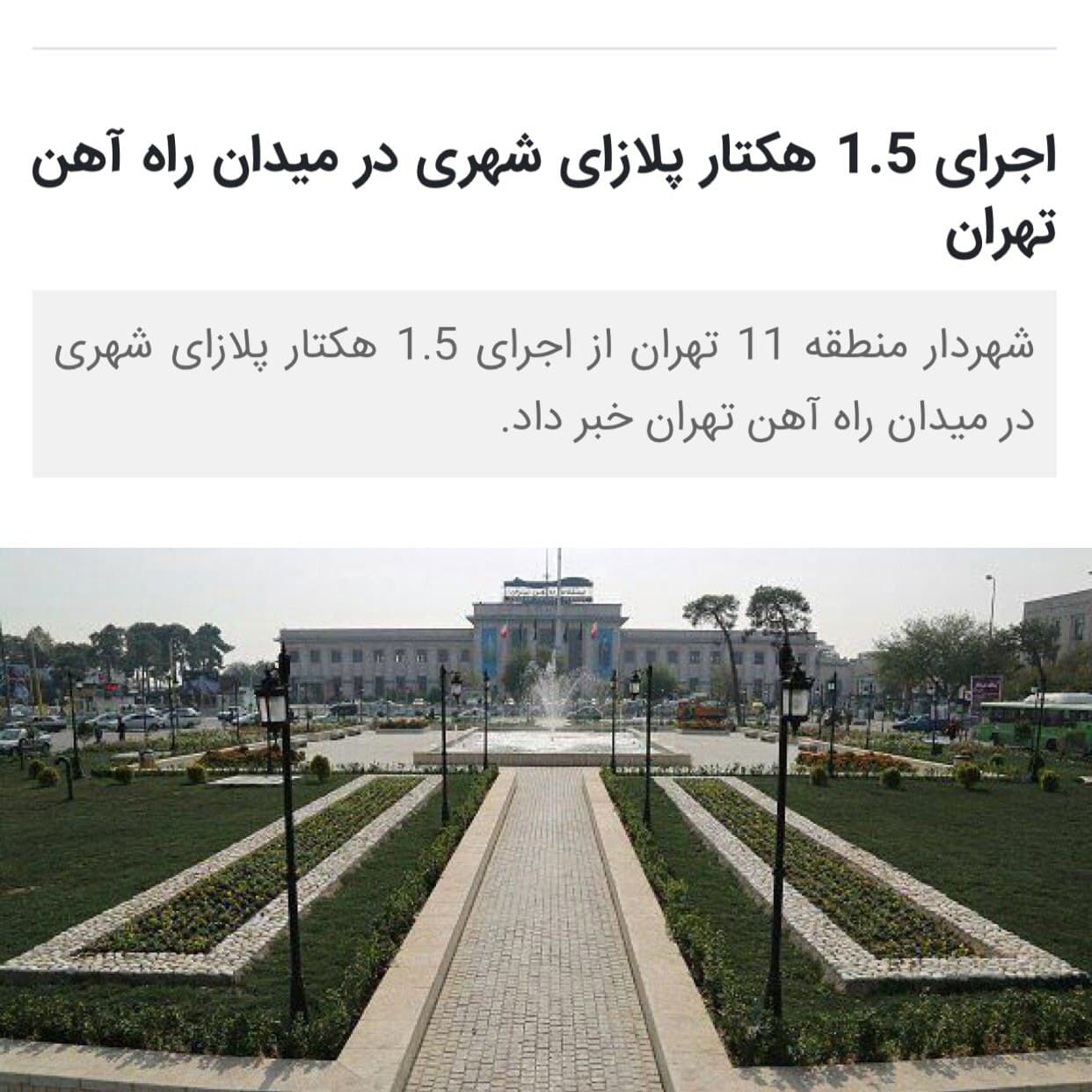 اجرای 1.5 هکتار پلازای شهری در میدان راه آهن تهران