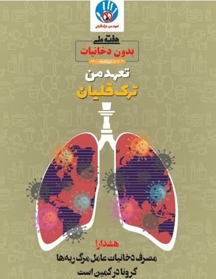 برگزاری جشنواره های مجازی هفته ملی بدون دخانیات در محله های منطقه ۴