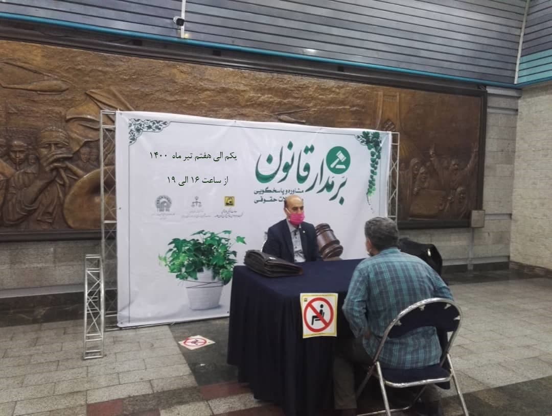 برگزاری پایگاه مشاوره حقوقی در متروی تهران