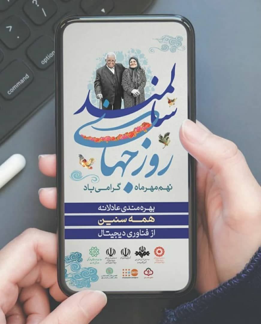اجرای طرح سلامت یار ویژه سالمندان ساکن جنوبشرق تهران