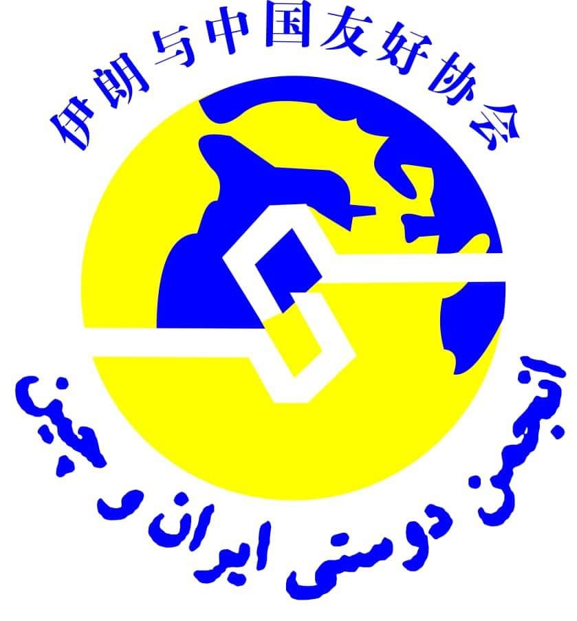 اعضای جدید هیات مدیره انجمن دوستی ایران و چین