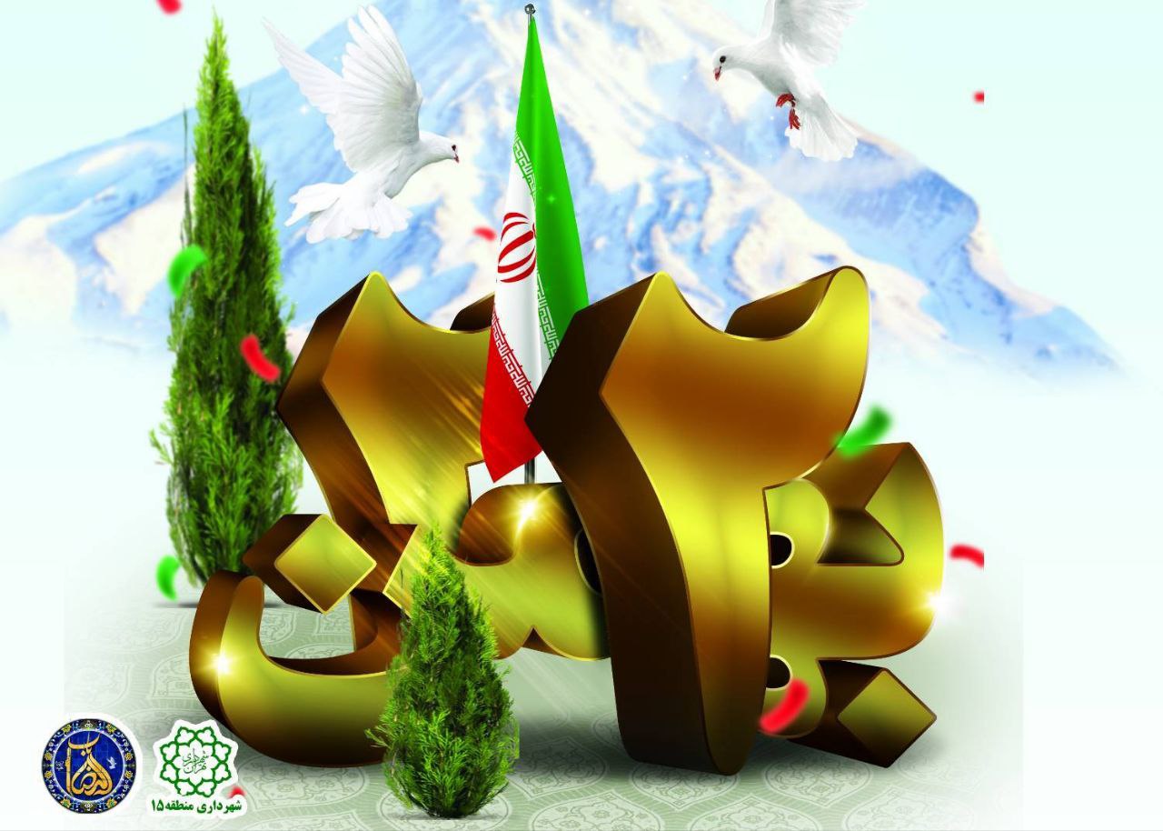  میزبانی شهرداری منطقه 15 در «جشن خانواده بزرگ ایران »