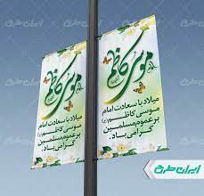 اکران فرهنگی ولادت امام موسی کاظم (ع) در فضاهای تبلیغاتی تهران