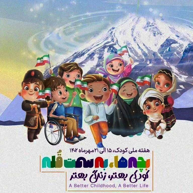تدارک جشن و اردو های تفریحی و آموزشی به مناسبت هفته ملی کودک در منطقه 19
