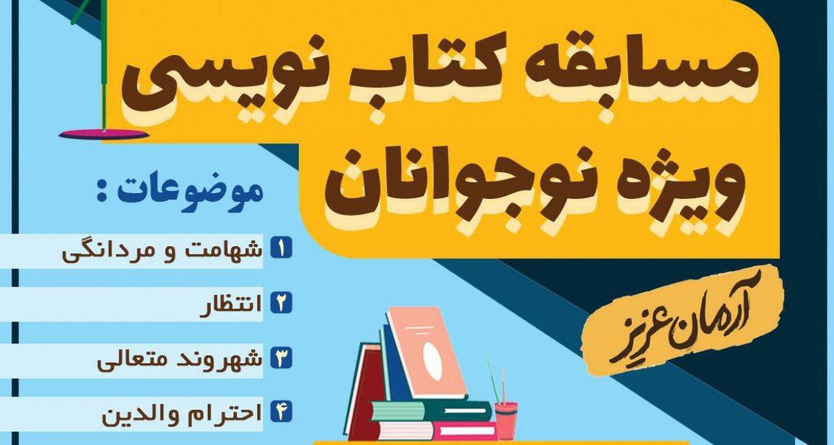 مسابقه کتاب نویسی ویژه نوجوانان در منطقه ۱۳
